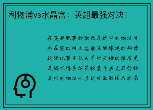 利物浦vs水晶宫：英超最强对决！