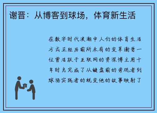 谢晋：从博客到球场，体育新生活