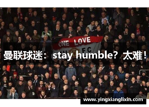 曼联球迷：stay humble？太难！