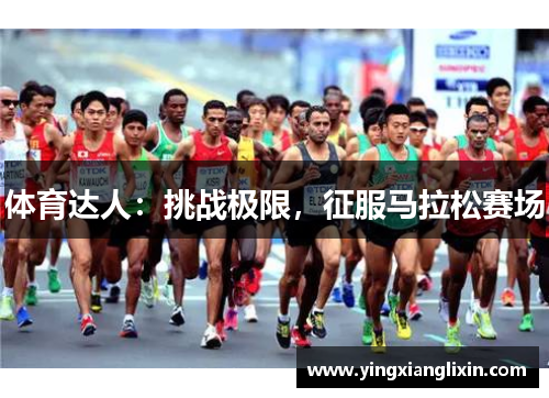体育达人：挑战极限，征服马拉松赛场
