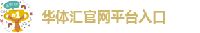 华体汇网页版